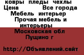 ковры ,пледы ,чехлы › Цена ­ 3 000 - Все города Мебель, интерьер » Прочая мебель и интерьеры   . Московская обл.,Пущино г.